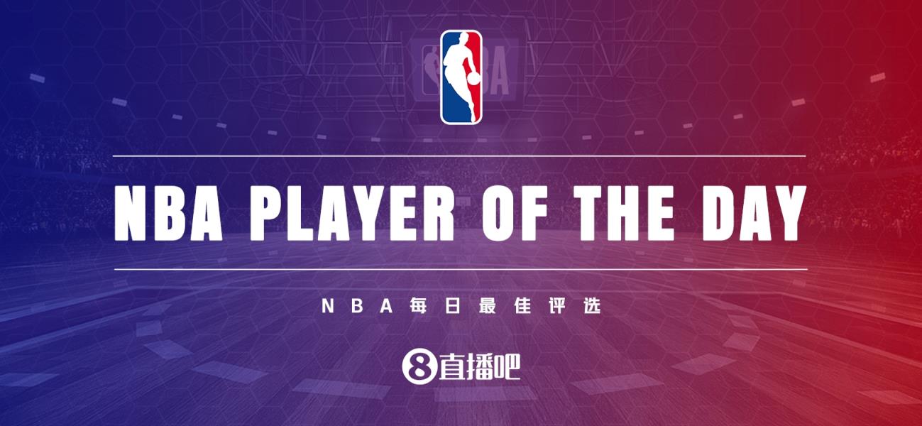 【直播吧评选】1月25日NBA最佳球员